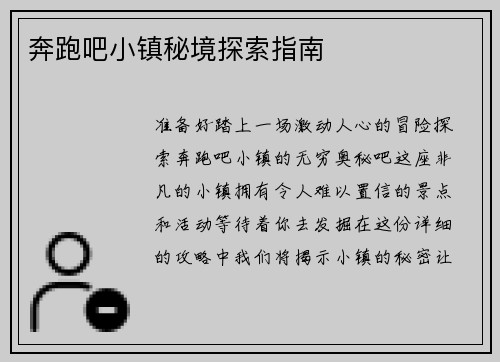 奔跑吧小镇秘境探索指南