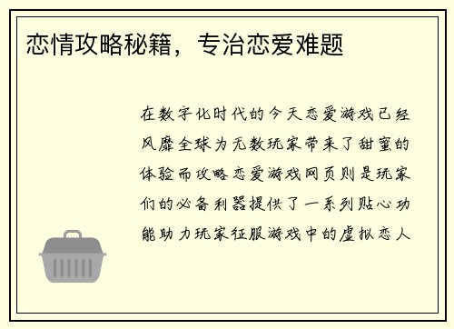 恋情攻略秘籍，专治恋爱难题