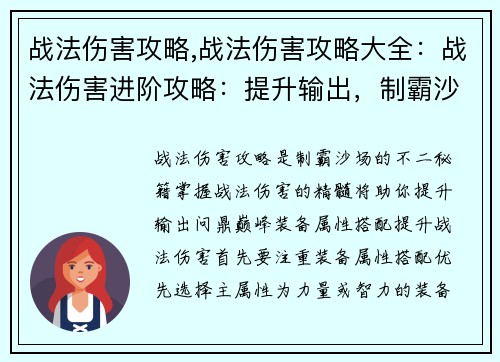 战法伤害攻略,战法伤害攻略大全：战法伤害进阶攻略：提升输出，制霸沙场