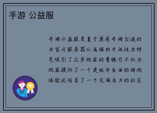 手游 公益服