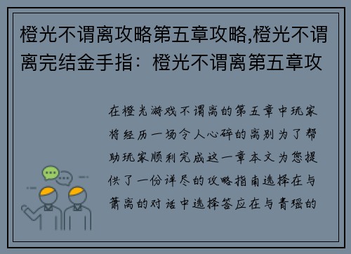 橙光不谓离攻略第五章攻略,橙光不谓离完结金手指：橙光不谓离第五章攻略指南：离别篇