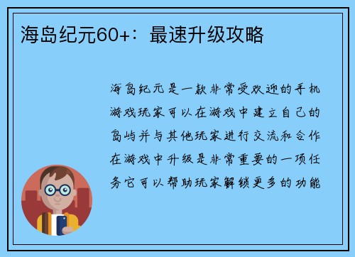 海岛纪元60+：最速升级攻略