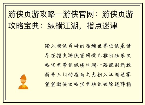 游侠页游攻略—游侠官网：游侠页游攻略宝典：纵横江湖，指点迷津