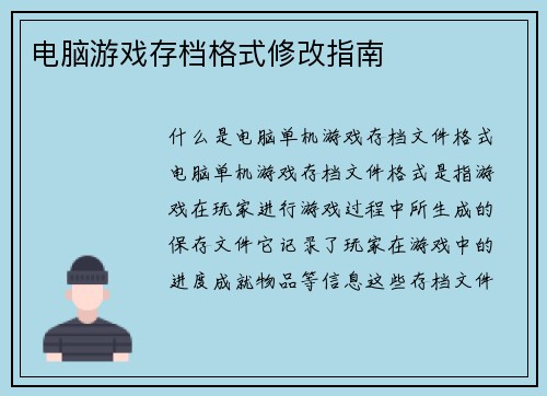电脑游戏存档格式修改指南