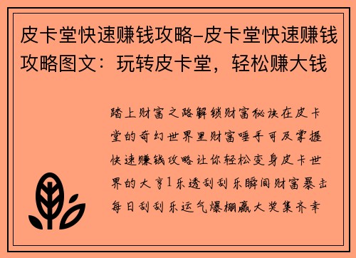 皮卡堂快速赚钱攻略-皮卡堂快速赚钱攻略图文：玩转皮卡堂，轻松赚大钱：快速致富宝典