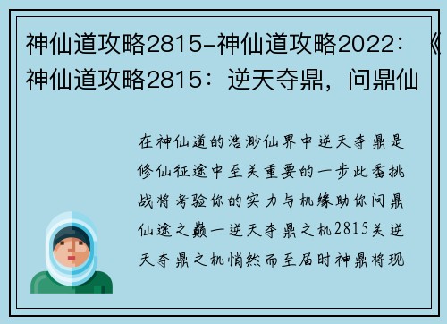 神仙道攻略2815-神仙道攻略2022：《神仙道攻略2815：逆天夺鼎，问鼎仙途之巅》