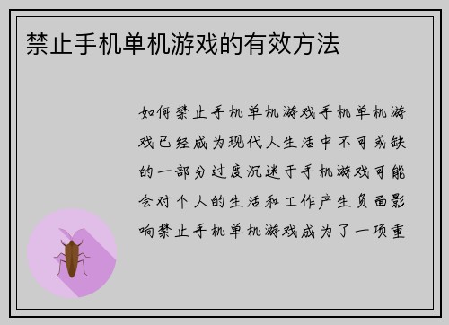 禁止手机单机游戏的有效方法