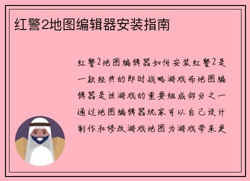 红警2地图编辑器安装指南