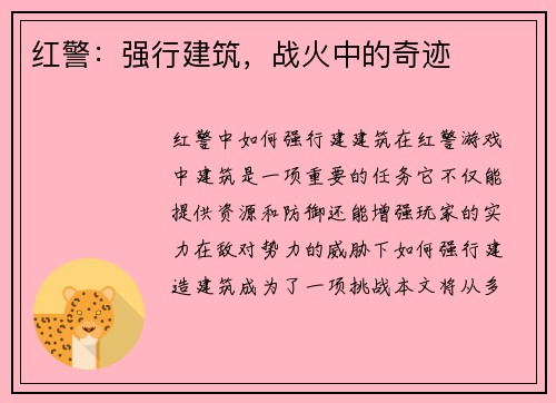 红警：强行建筑，战火中的奇迹