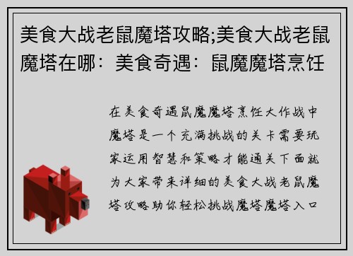 美食大战老鼠魔塔攻略;美食大战老鼠魔塔在哪：美食奇遇：鼠魔魔塔烹饪大作战