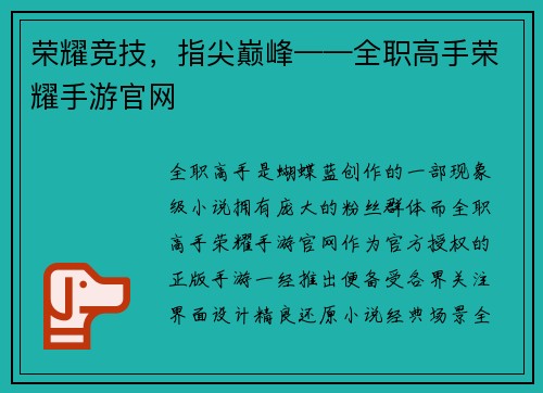 荣耀竞技，指尖巅峰——全职高手荣耀手游官网