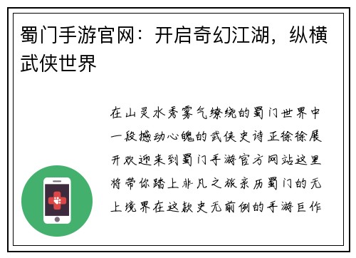 蜀门手游官网：开启奇幻江湖，纵横武侠世界