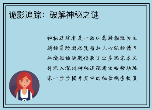 诡影追踪：破解神秘之谜