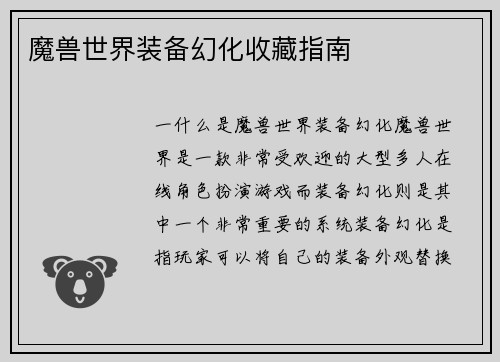 魔兽世界装备幻化收藏指南