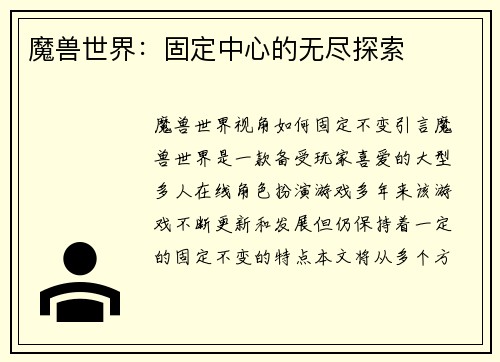 魔兽世界：固定中心的无尽探索