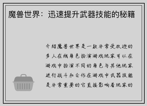 魔兽世界：迅速提升武器技能的秘籍