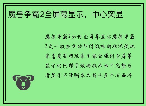 魔兽争霸2全屏幕显示，中心突显