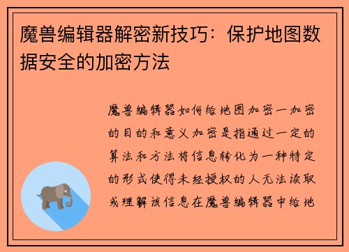魔兽编辑器解密新技巧：保护地图数据安全的加密方法