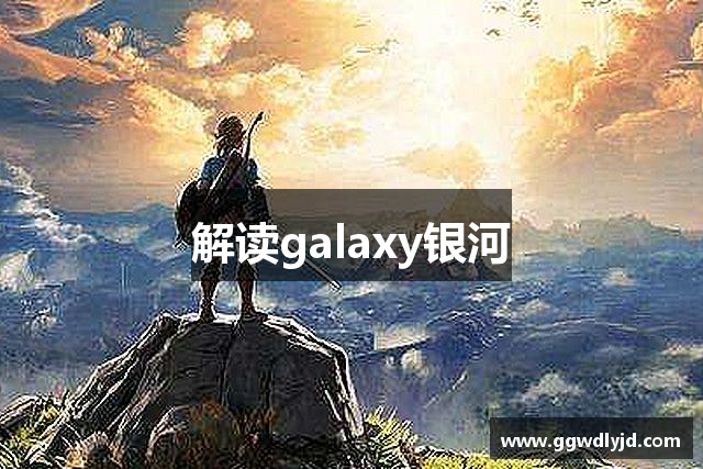 解读galaxy银河